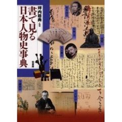 書で見る日本人物史事典