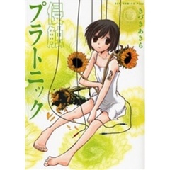 侵蝕プラトニック