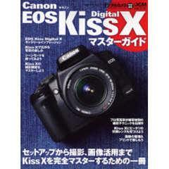 Ｃａｎｏｎ　ＥＯＳ　Ｋｉｓｓ　Ｄｉｇｉｔａｌ　Ｘマスターガイド　セットアップから撮影、画像活用まで完全マスター
