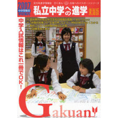 私立中学への進学　東海版　２００７