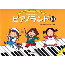 ピアノランド　　　３