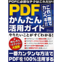 ＰＤＦかんたん活用ガイド　これ一冊でカンペキ！！ＰＤＦの活用テクニックはこれだけ！！