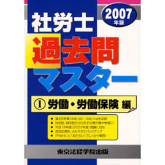 社労士過去問マスター　２００７年版１　労働・労働保険編