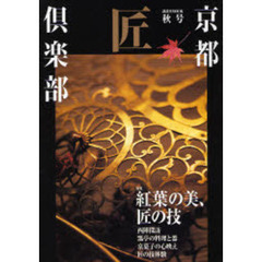 京都匠倶楽部　秋号　特集紅葉の美、匠の技