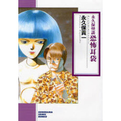 恐怖耳袋　永久保怪談　新版