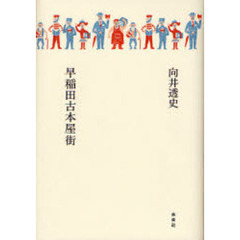 早稲田古本屋街