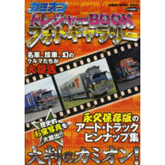 カミオントレジャーＢＯＯＫフォトギャラリー