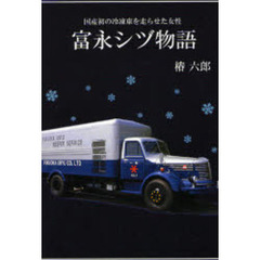 富永シヅ物語　国産初の冷凍車を走らせた女性