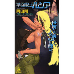 準回収士ルシア　世界は美しく、人の心は醜い。