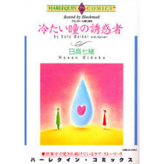 冷たい瞳の誘惑者