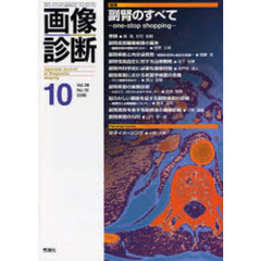 画像診断　Ｖｏｌ．２６Ｎｏ．１０　特集副腎のすべて　ｏｎｅ‐ｓｔｏｐ　ｓｈｏｐｐｉｎｇ