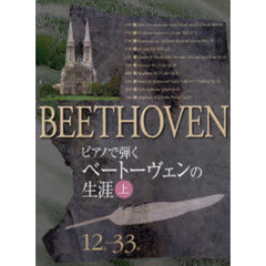 楽譜　ベートヴェンの生涯　上