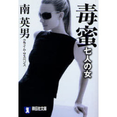 毒蜜　クライム・サスペンス　七人の女