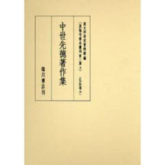 真福寺善本叢刊　第２期３　影印　仏法部　６