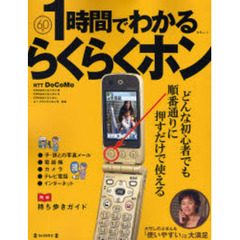 １時間でわかるらくらくホン　しんせつかんたん見やすいあんしん　誰でも携帯電話を楽しめる