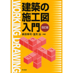 建築の施工図入門　改訂版