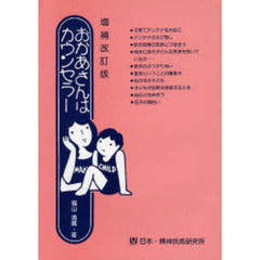 おかあさんはカウンセラー　増補改訂版