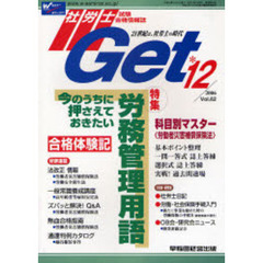 社労士Ｇｅｔ　Ｖｏｌ．６２（２００６－１２）　特集今のうちに押さえておきたい労務管理用語