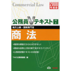 商法　地方上級・国税専門官　２００８年度版