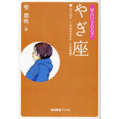 やぎ座　星占い　２００７　１２月２２日～１月２０日生まれ〈土の星座〉