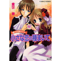 小さな恋の種まいて