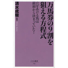 万馬券の９割を狙える方程式　穴をあける馬は最初から決まっていた！