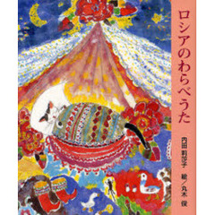 ロシアのわらべうた