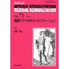 Ｍｅｄｉｃａｌ　ｒｅｈａｂｉｌｉｔａｔｉｏｎ　Ｍｏｎｔｈｌｙ　ｂｏｏｋ　Ｎｏ．７１　関節リウマチのリハビリテーション