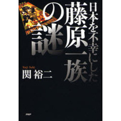 日本を不幸にした藤原一族の謎