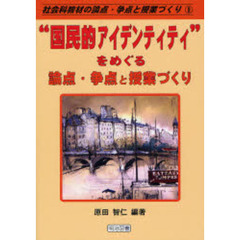 “国民的アイデンティティ”をめぐる論点・争点と授業づくり