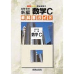 啓林版自習書　００６新編数学Ｃ