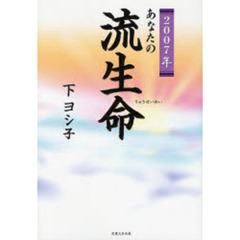あなたの流生命　２００７年