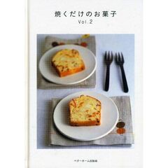 焼くだけのお菓子　Ｖｏｌ．２
