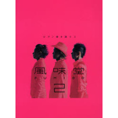 楽譜　風味堂　　　２