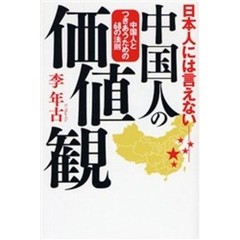 日本人には言えない中国人の価値観　中国人とつきあうための６８の法則