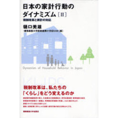 日本の家計行動のダイナミズム　２　税制改革と家計の対応