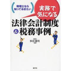 実務で気になる法律会計制度＆税務事例　税理士なら知っておきたい