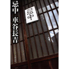 忌中