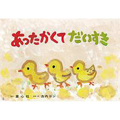 あったかくてだいすき