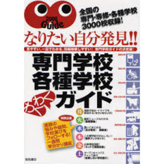 専門学校・各種学校わくわくガイド　なりたい自分発見！！　２００８