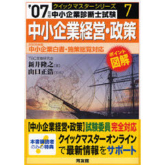 中小企業経営・政策クイックマスター　２００７年版