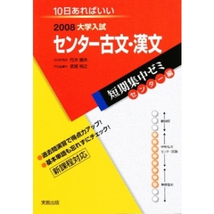 センター古文・漢文　１０日あればいい　２００８