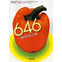 ６４６食品成分表　２００７