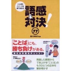 語感対決！７７　ことばのイメージは音で決まる