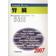 Ａｎｎｕａｌ　Ｒｅｖｉｅｗ腎臓　２００７