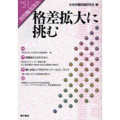 女性労働研究　Ｎｏ．５１　格差拡大に挑む
