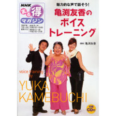 魅力的な声で話そう！亀渕友香のボイストレ