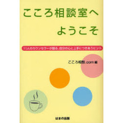 こころ相談室へようこそ　１１人のカウンセラーが語る自分の心と上手につきあうヒント