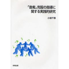 「音痴」克服の指導に関する実践的研究