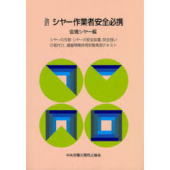 シヤー作業者安全必携　金属シヤー編　シヤーの刃部・シヤーの安全装置、安全囲いの取付け、調整等関係特別教育用テキスト　改訂